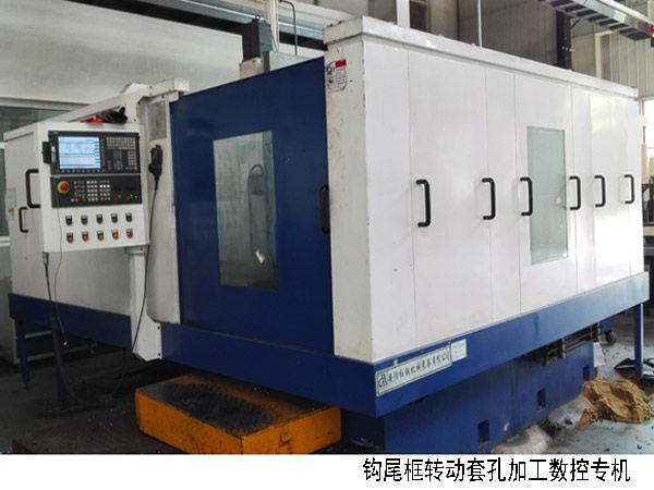 火(huo)車(che)鉤(gou)尾框轉(zhuan)動套孔(kong)加工數(shu)控(kong)機(ji)牀(chuang)
