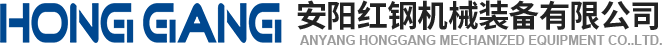 安(an)陽紅鋼(gang)機械(xie)裝備(bei)有(you)限(xian)公(gong)司